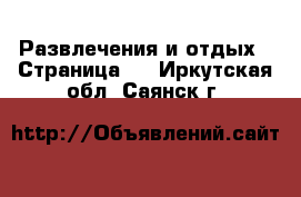  Развлечения и отдых - Страница 2 . Иркутская обл.,Саянск г.